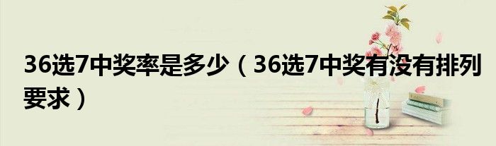 36选7开奖结果，揭秘中奖算法与技巧，揭秘36选7开奖算法与中奖技巧，如何提高你的中奖率？