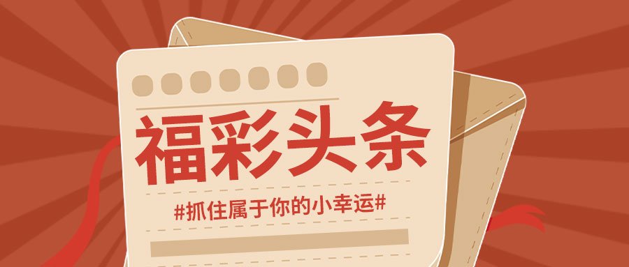 四川福彩今日开奖揭秘，梦想与幸运的碰撞，四川福彩今日开奖，梦想与幸运的璀璨碰撞