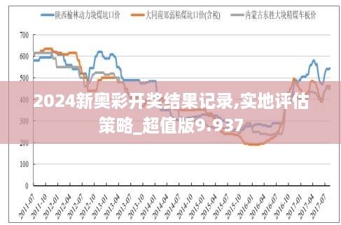 2024新奥历史开奖记录28期，探索数字背后的故事与未来展望，2024新奥历史开奖记录28期，数字背后的故事与未来展望