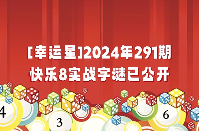 2024年快乐8开奖结果，揭秘数字背后的幸运与希望，2024年快乐8开奖结果，数字背后的幸运与希望