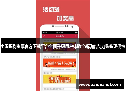 下载中国福彩官方网站，安全、便捷的购彩新体验，中国福彩官方网站，安全便捷的购彩新选择