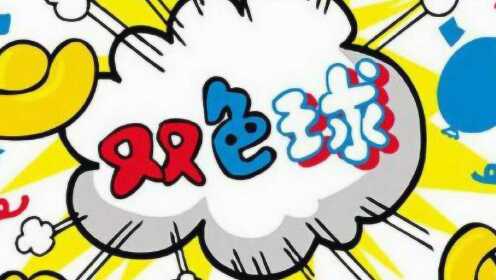 精准选号，双色球中的科学艺术，双色球选号的科学艺术，精准选号策略